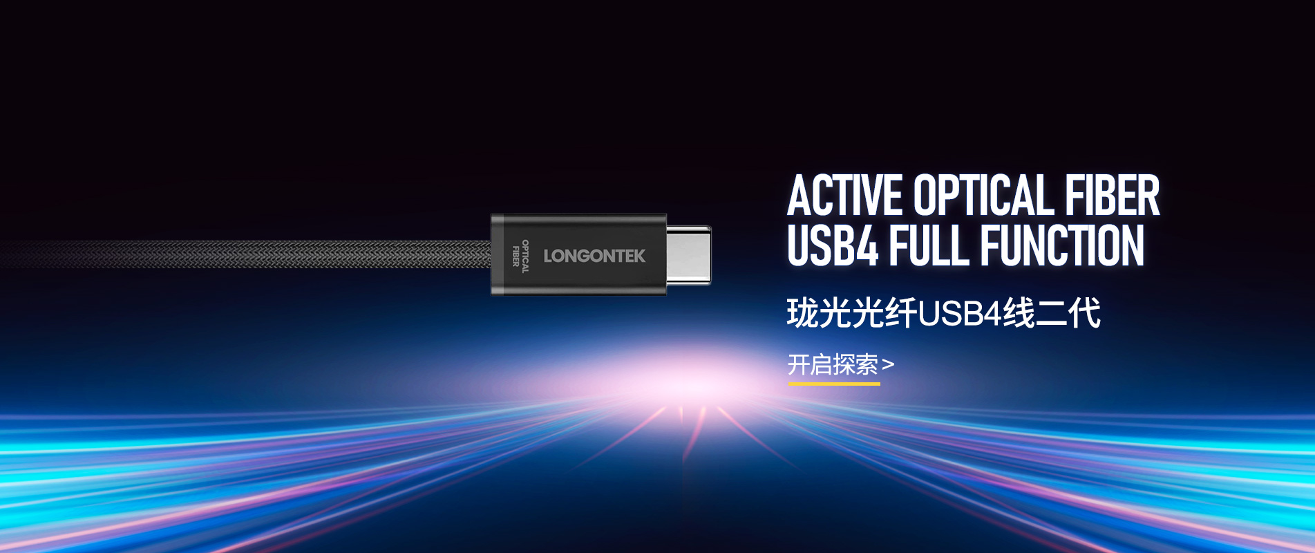 珑光光纤USB4全功能数据线40Gbps 8K60Hz PD快充支持30米无损传输兼容雷电3、雷电4、雷电5接口